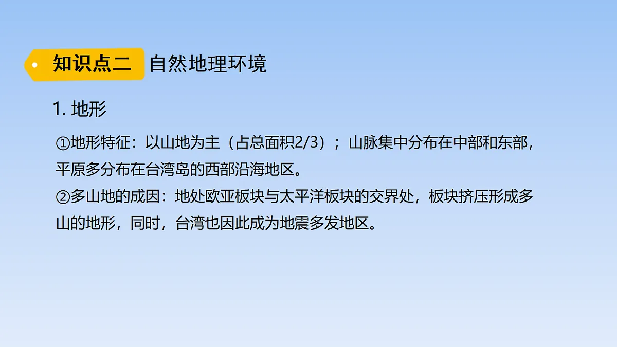 2026年春湘教版地理八年级下册第八章 第二节 台湾省的地理环境与经济发展课件第7页
