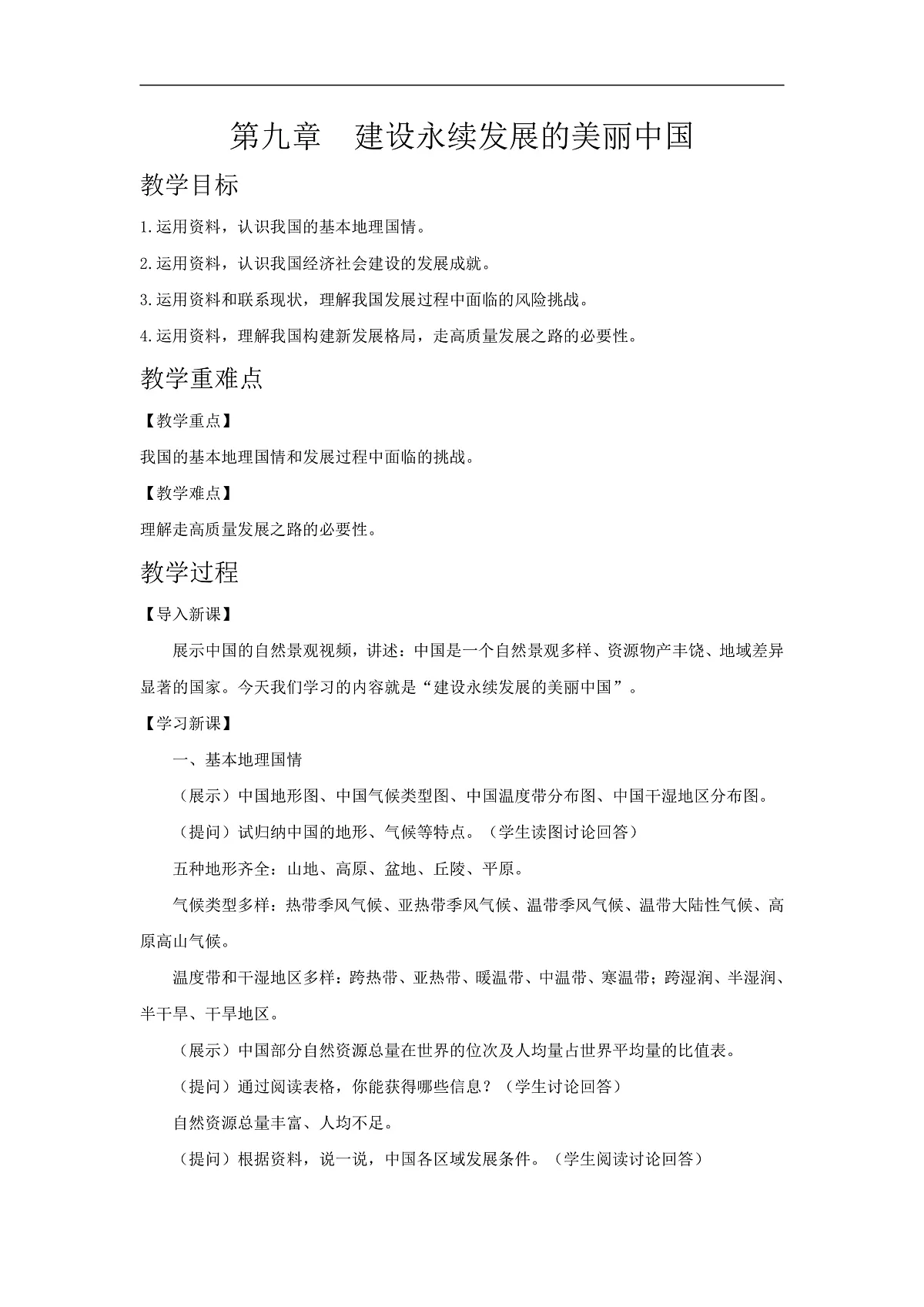 2026年春湘教版地理八年级下册第九章 第九章 建设永续发展的美丽中国教学设计第1页