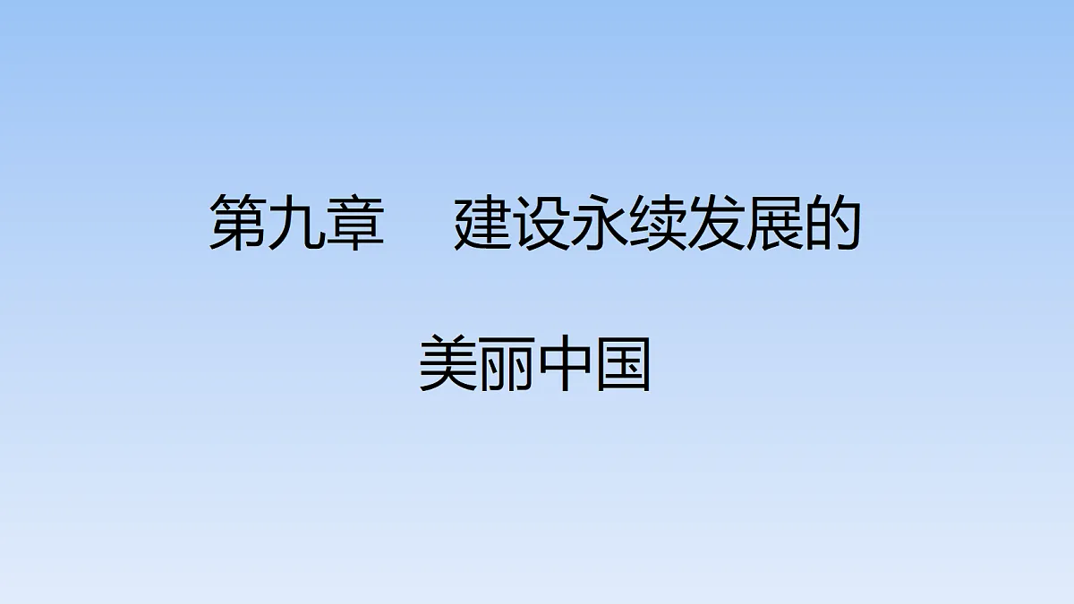 2026年春湘教版地理八年级下册第九章 第九章 建设永续发展的美丽中国课件第1页