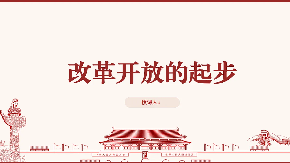 改革开放的起步教学课件第1页