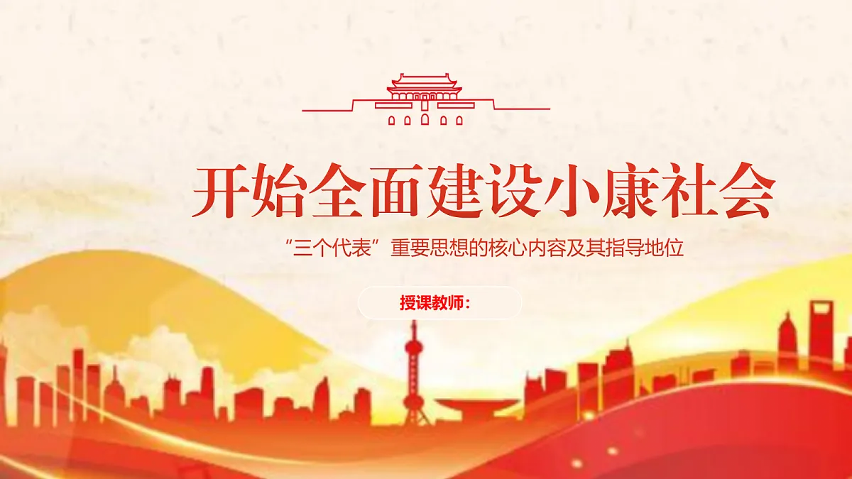 开始全面建设小康社会教学课件第1页