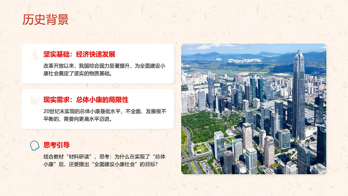 开始全面建设小康社会教学课件第4页