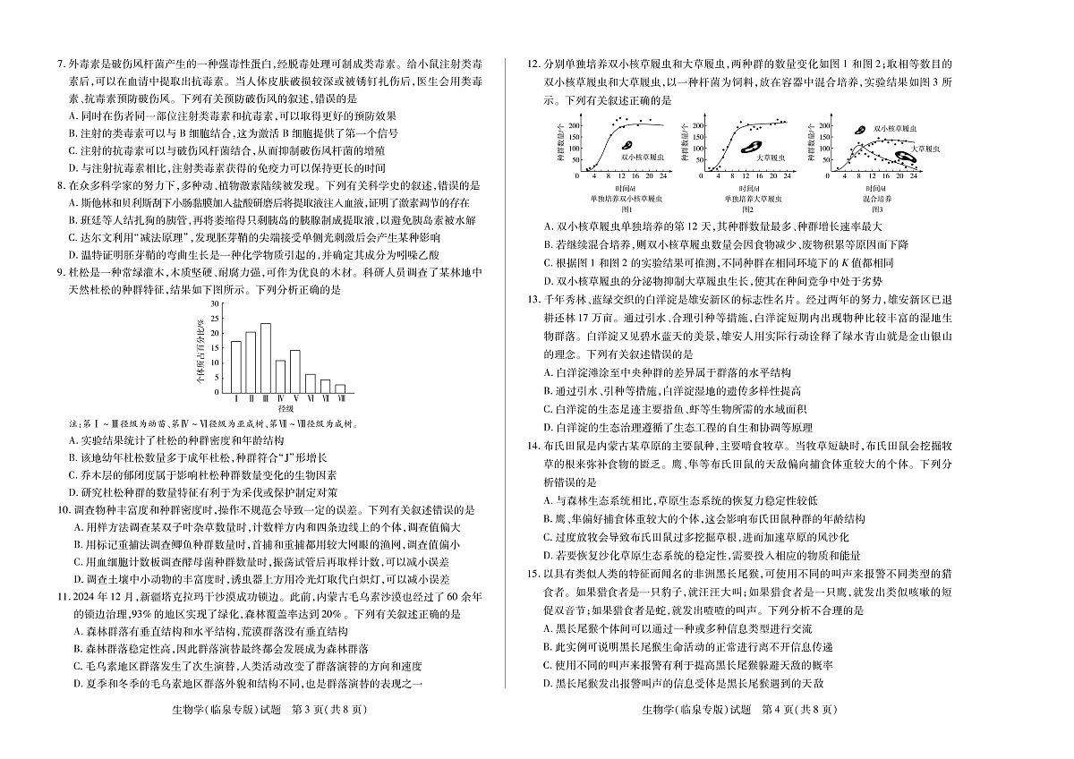 安徽省2024-2025学年高二上学期期末检测(临泉专版)生物试卷(PDF版)第2页
