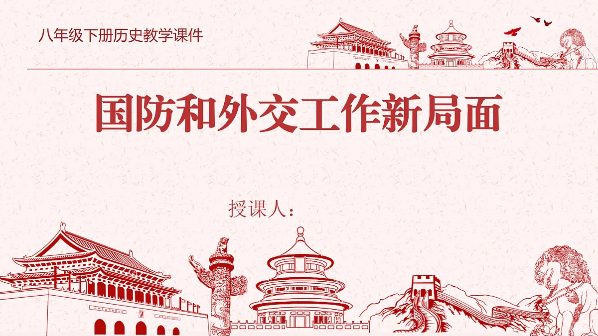 《国防和外交工作新局面》教学课件第1页
