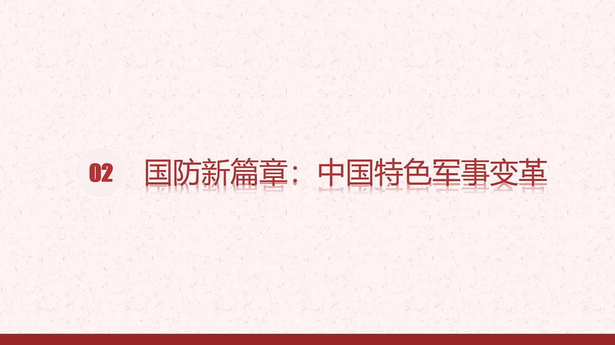 《国防和外交工作新局面》教学课件第7页