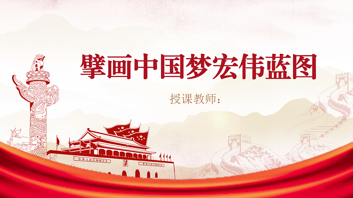 擘画中国梦宏伟蓝图教学课件第1页