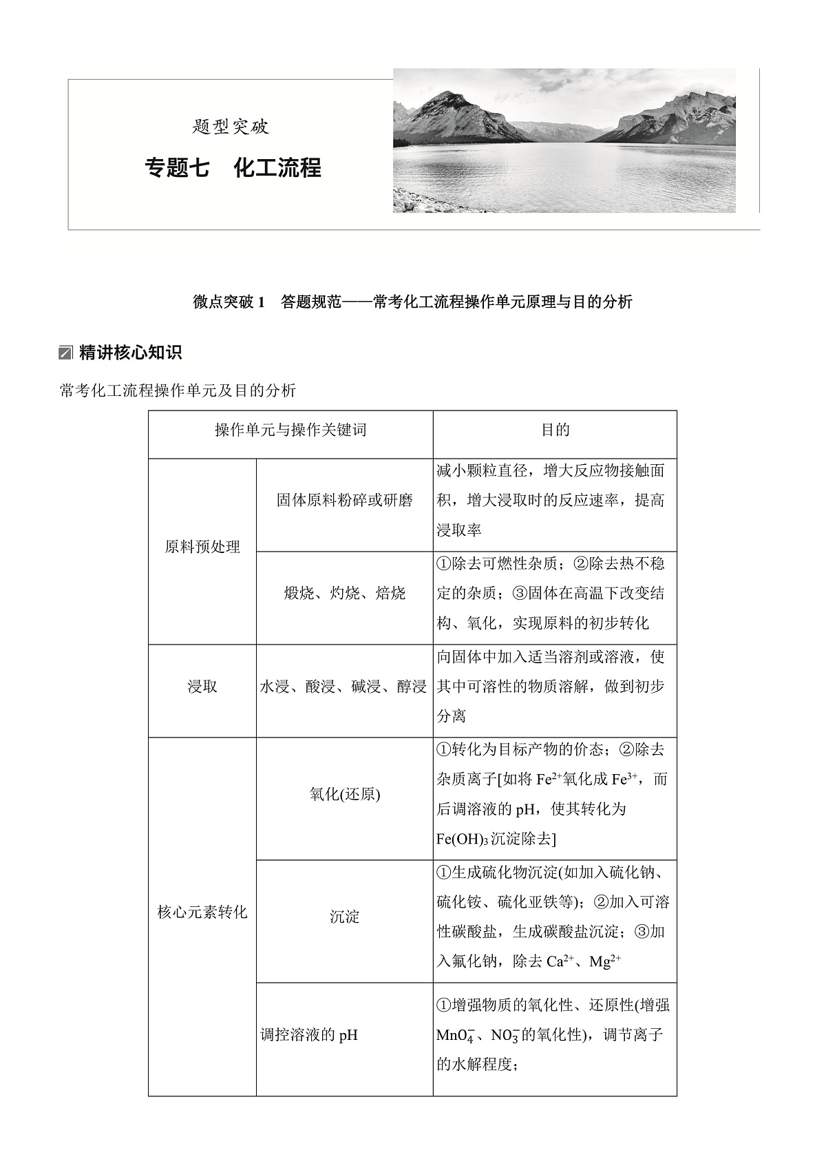 专题七 微点突破1 答题规范——常考化工流程操作单元原理与目的分析第1页