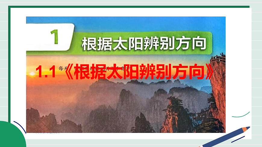 1.1《根据太阳辨别方向》教学课件第2页