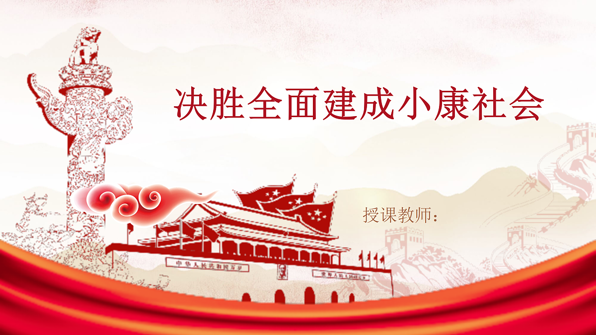 《决胜全面建成小康社会》教学课件第1页