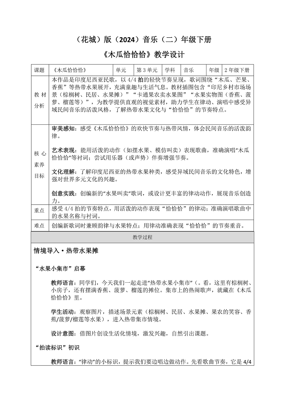 《木瓜恰恰恰》教案第1页