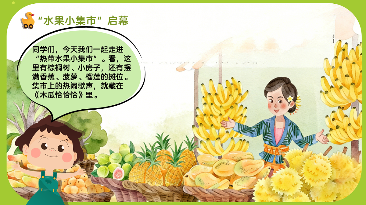 《木瓜恰恰恰》课件第4页
