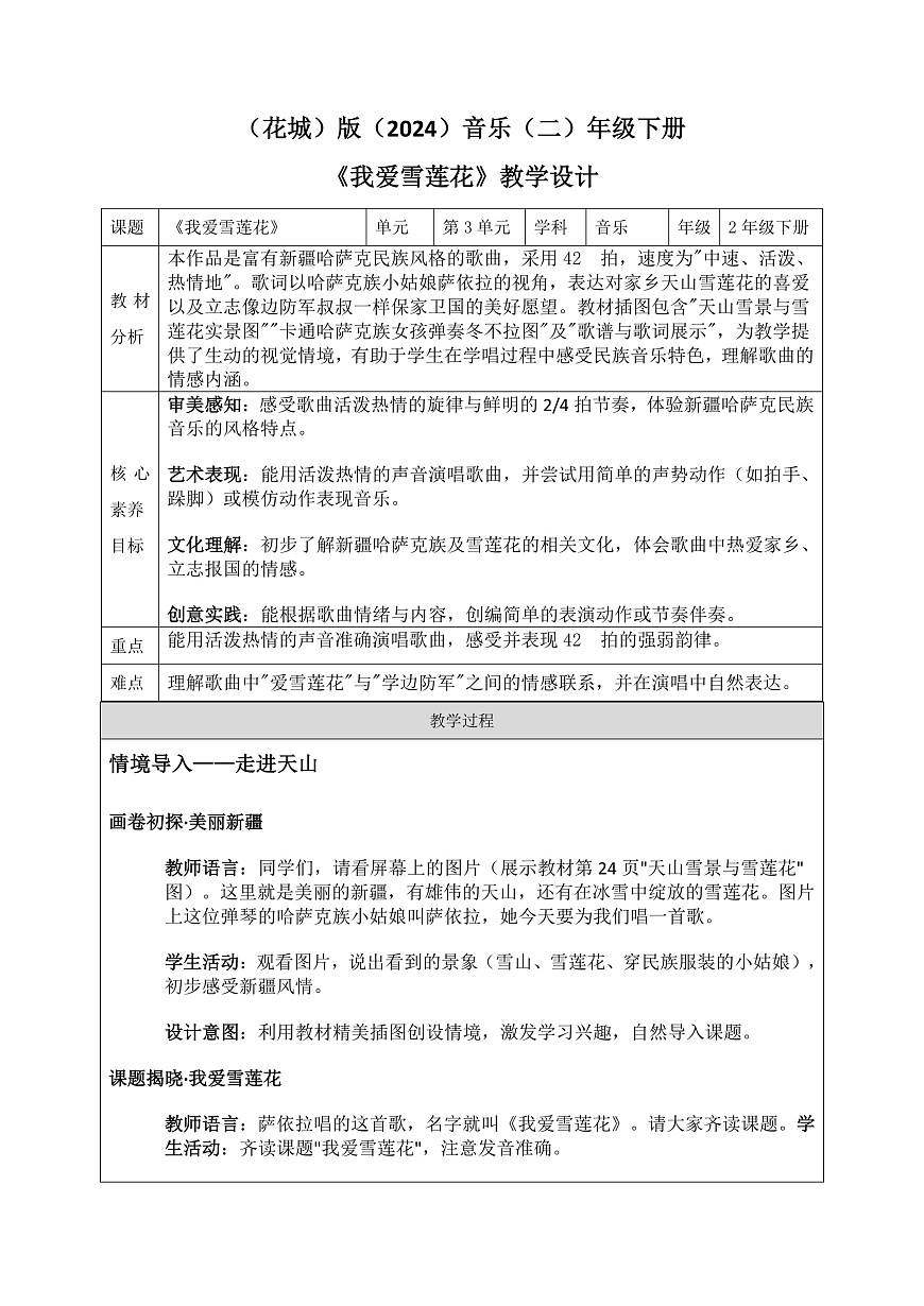 《我爱雪莲花》教案第1页