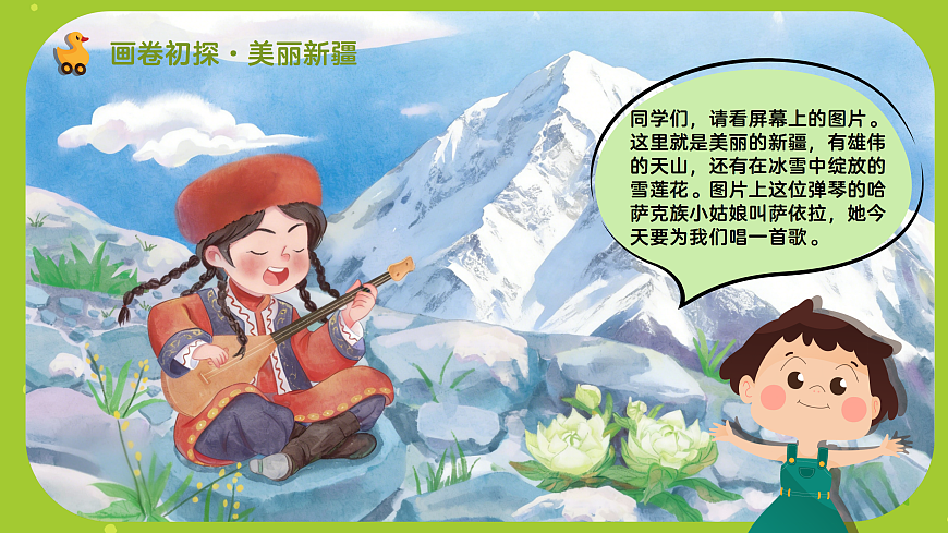 《我爱雪莲花》课件第4页