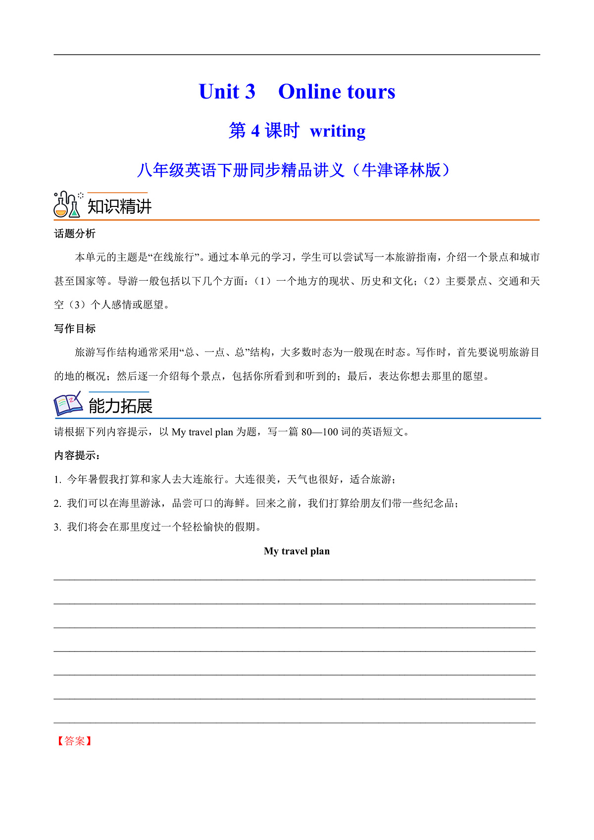 2026春牛津译林版八年级英语下册Unit 3 Online tours 第 4 课时 Writing导学案(教师版)第1页