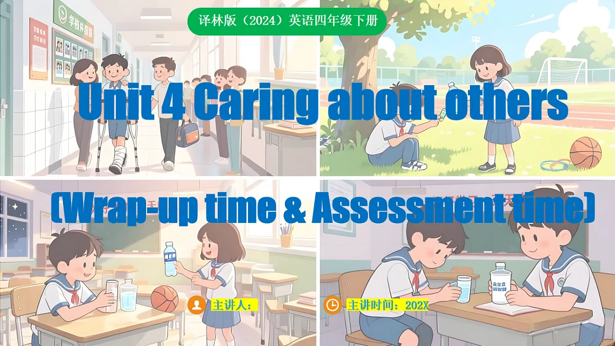 四下 Unit 4 Caring about others (Wrap-up time & Assessment time)_ppt课件第1页