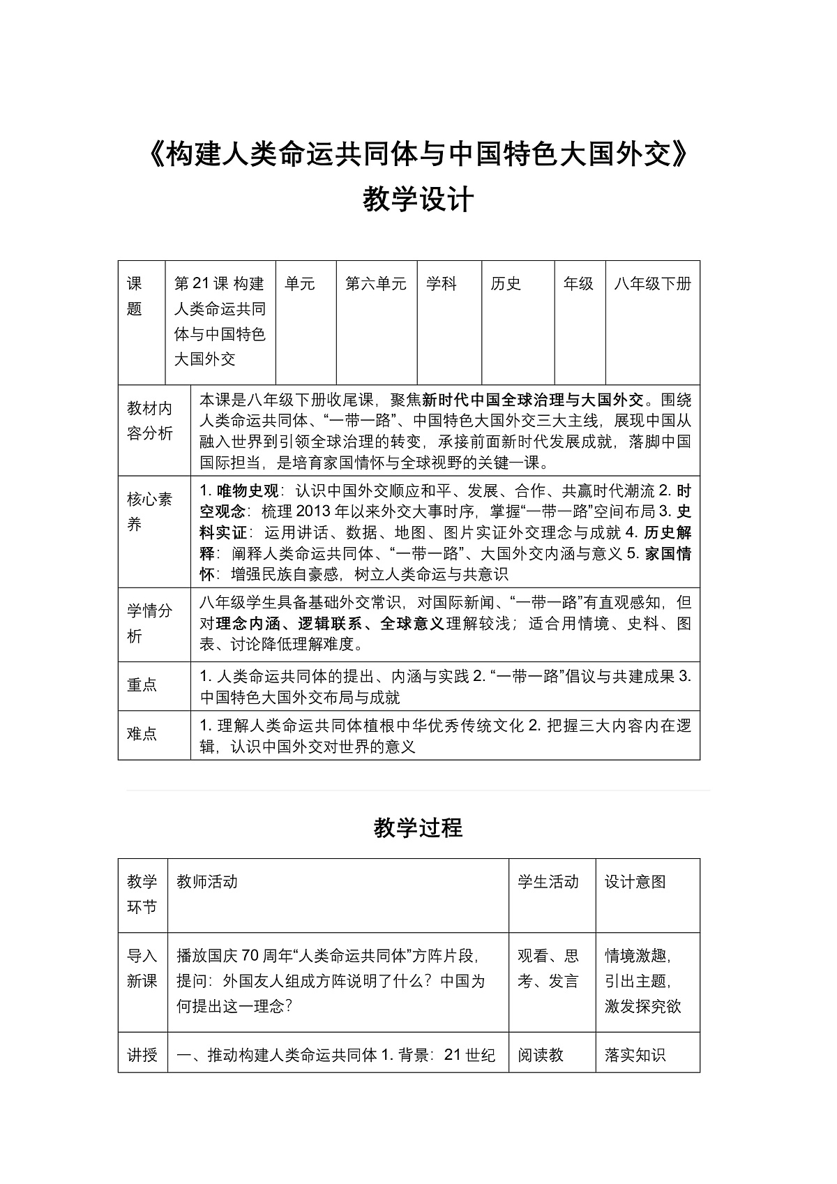 构建人类命运共同体与中国特色大国外交 教学设计1第1页