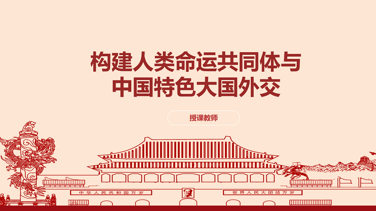 构建人类命运共同体与中国特色大国外交 教学课件第1页