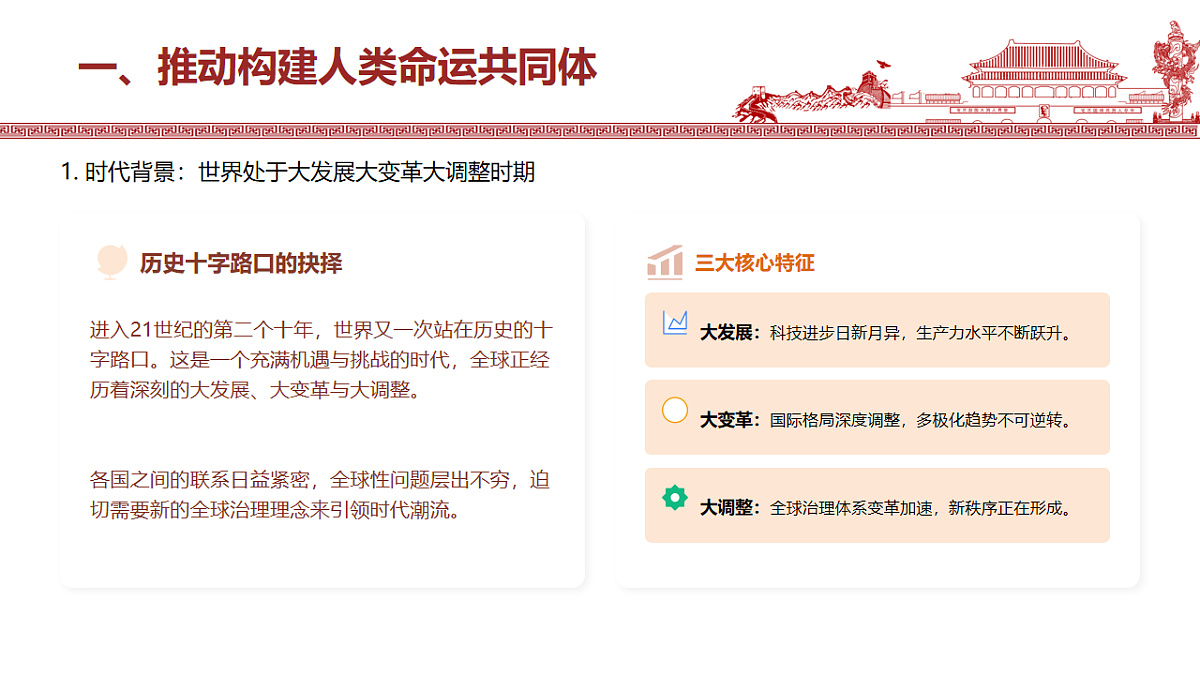 构建人类命运共同体与中国特色大国外交 教学课件第5页