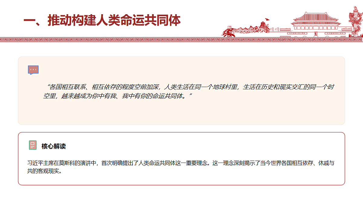构建人类命运共同体与中国特色大国外交 教学课件第6页