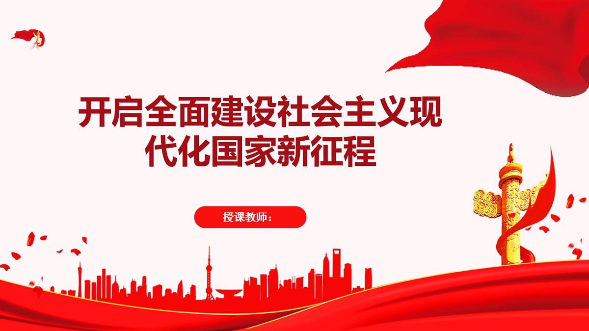开启全面建设社会主义现代化国家新征程教学课件第1页