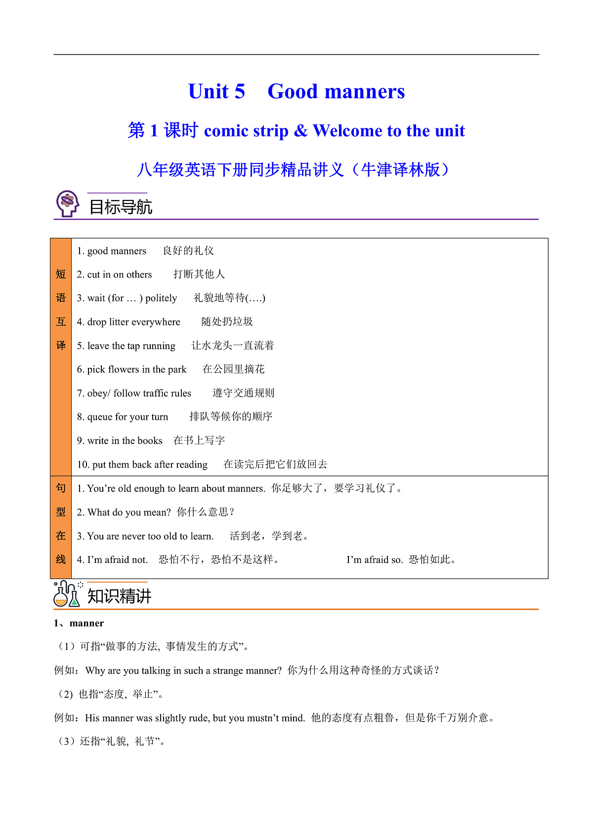2026春牛津译林版八年级英语下册Unit 5 Good manners 第 1 课时 Comic strip & Welcome to the unit导学案(教师版)第1页
