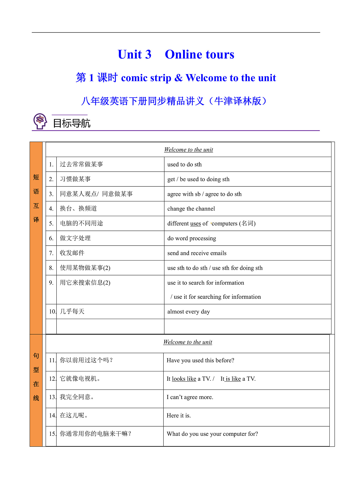 2026春牛津译林版八年级英语下册Unit 3 Online tours 第 1 课时 Comic strip & Welcome to the unit导学案(教师版)第1页