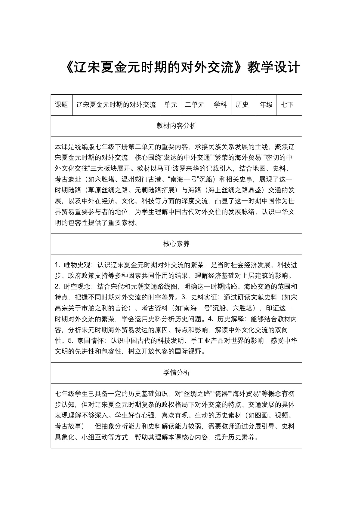 《辽宋夏金元时期的对外交流》教学设计1第1页