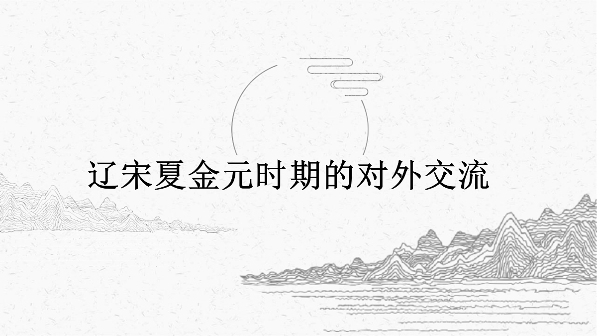 辽宋夏金元时期的对外交流教学课件第1页