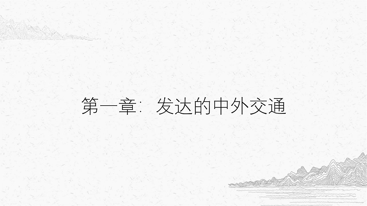 辽宋夏金元时期的对外交流教学课件第5页