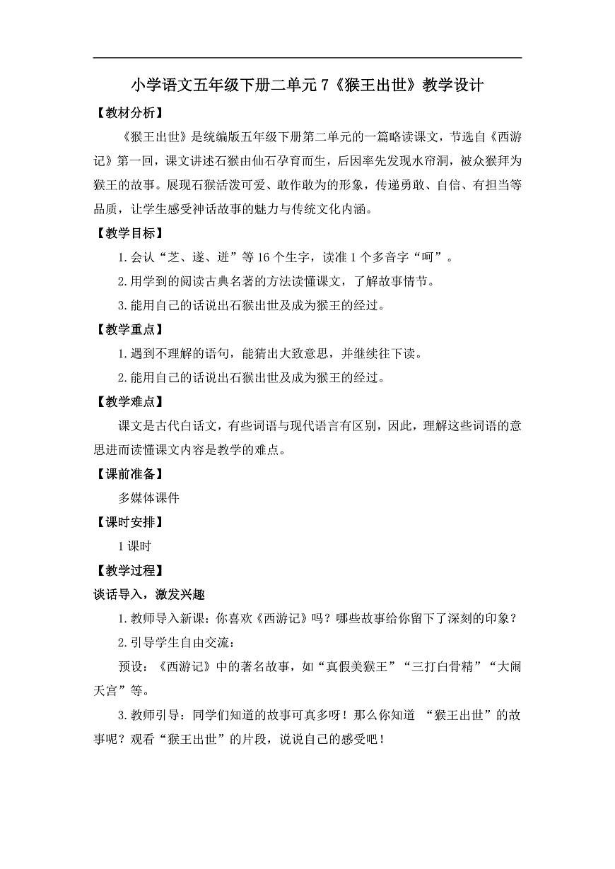 7《猴王出世》教学设计第1页