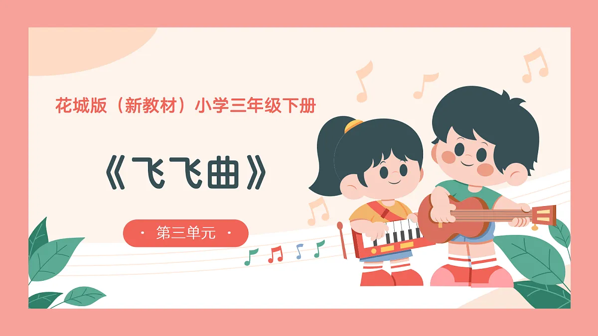 《飞飞曲》课件第1页