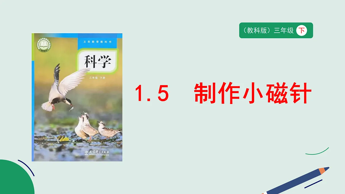 1.5《制作小磁针》教学课件第1页