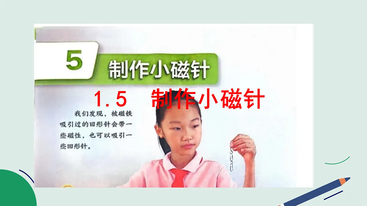 1.5《制作小磁针》教学课件第2页