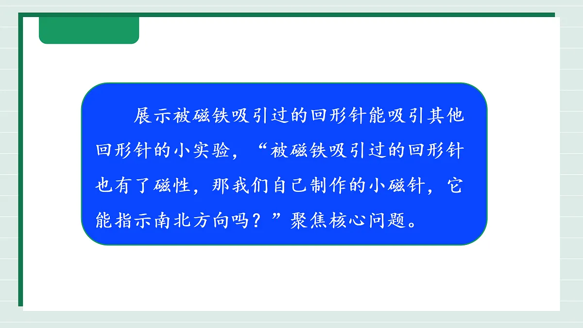 1.5《制作小磁针》教学课件第6页