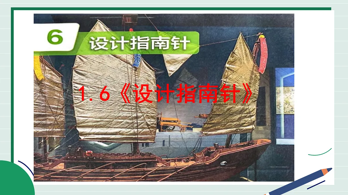 1.6《设计指南针》教学课件第2页