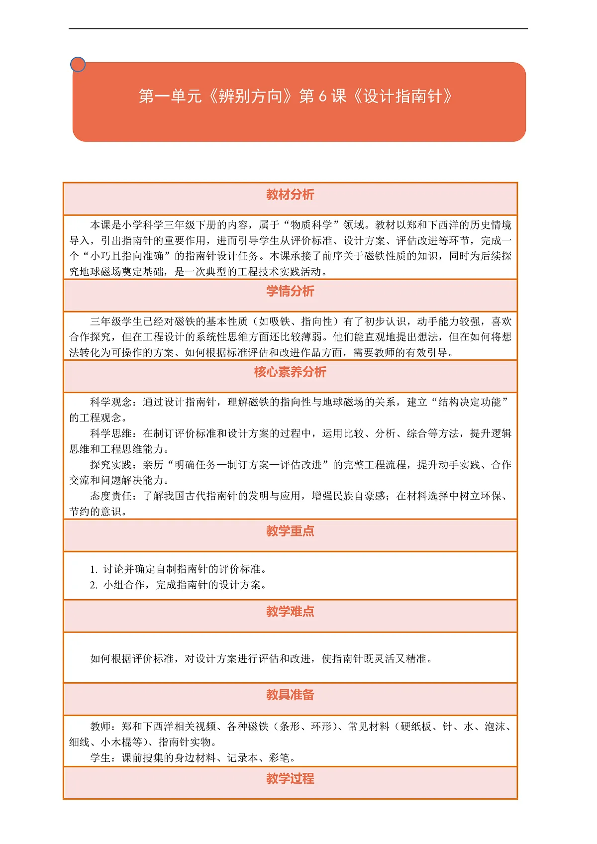 【核心素养】第一单元《辨别方向》第6课《设计指南针》教案含反思第1页