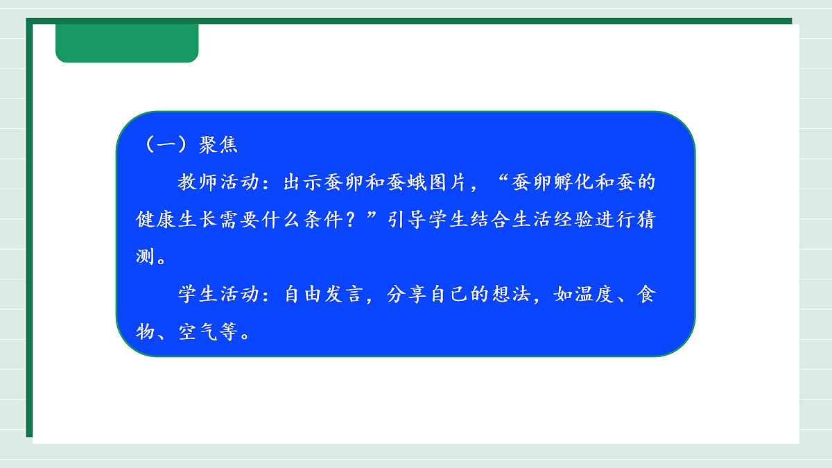 2.3《迎接蚕宝宝的到来》教学课件第7页