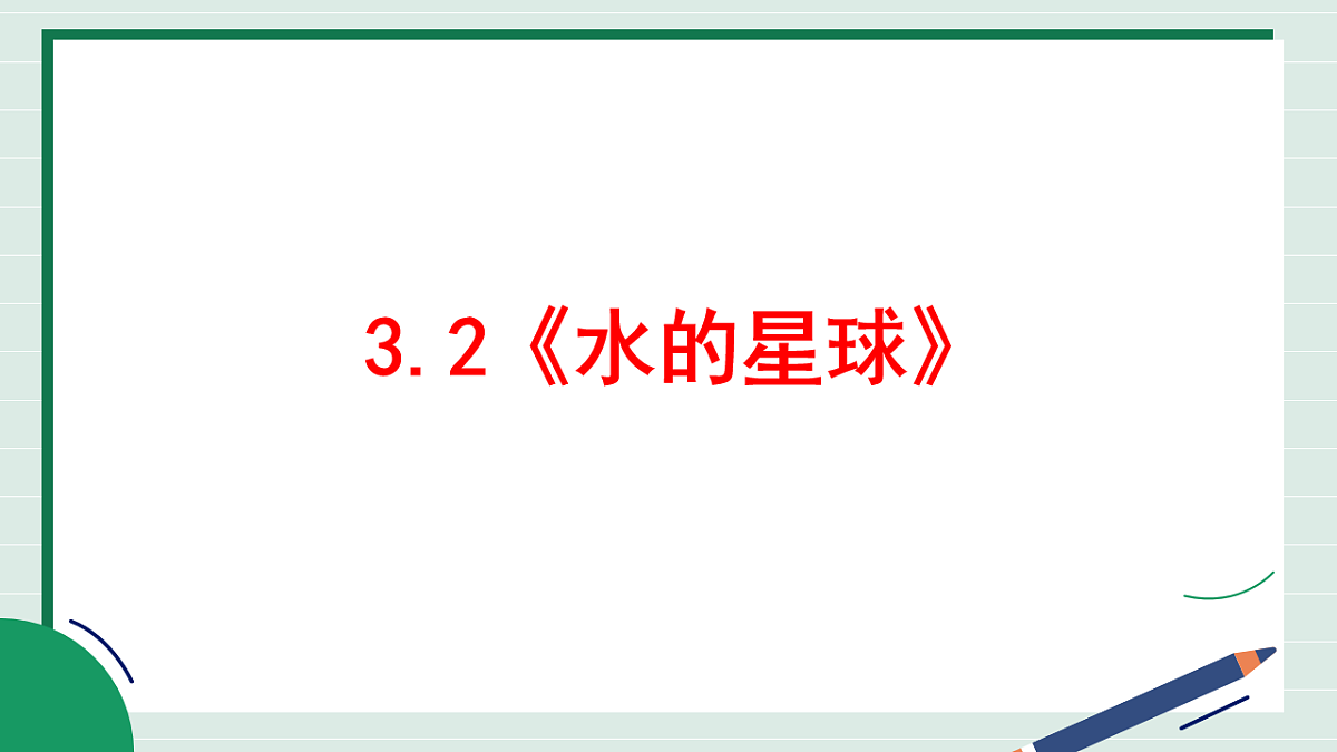 3.2《水的星球》教学课件第2页