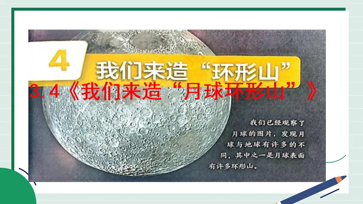 3.4《我们来造“月球环形山”》教学课件第2页
