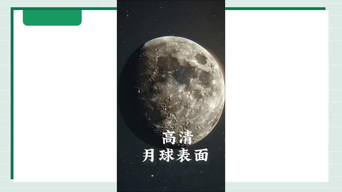 3.4《我们来造“月球环形山”》教学课件第5页