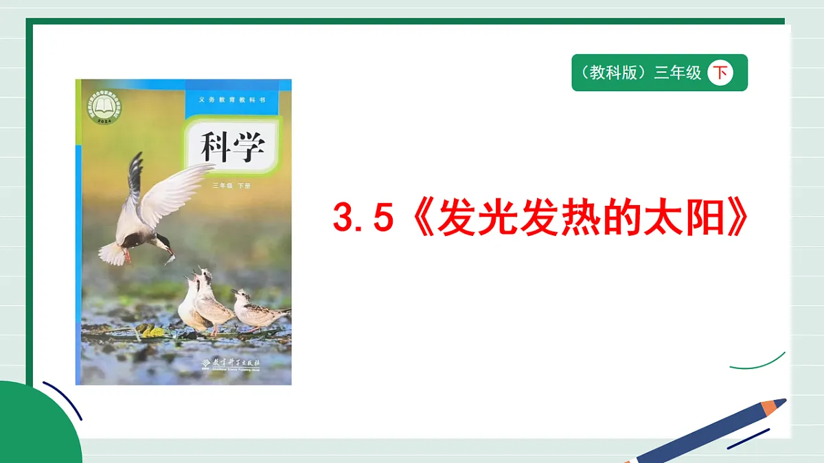 3.5《发光发热的太阳》教学课件第1页