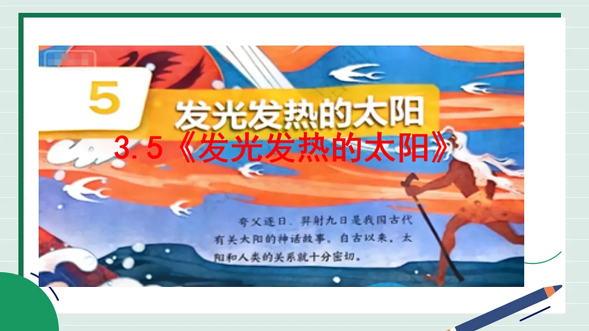 3.5《发光发热的太阳》教学课件第2页