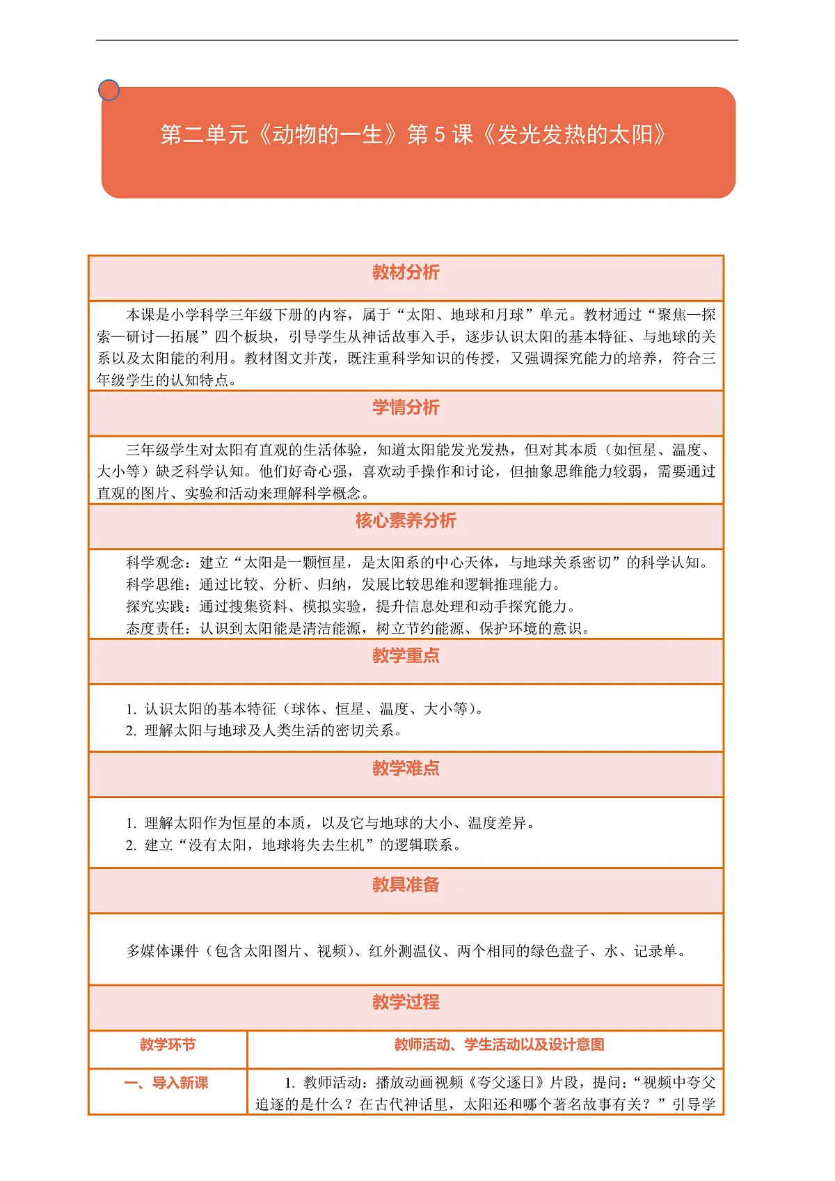 【核心素养】第三单元《只有一个地球》第5课《发光发热的太阳》教案含反思第1页