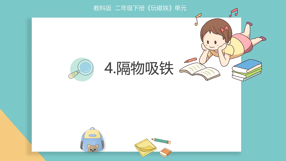 《4.隔物吸铁》教学课件第1页