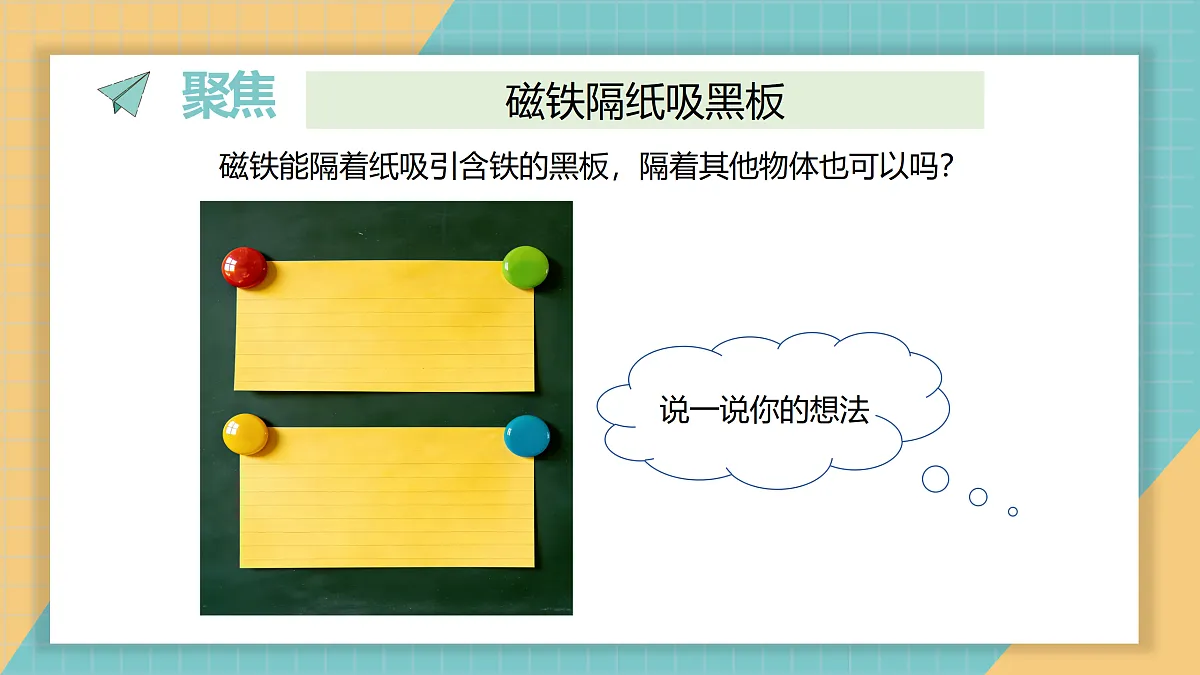 《4.隔物吸铁》教学课件第2页