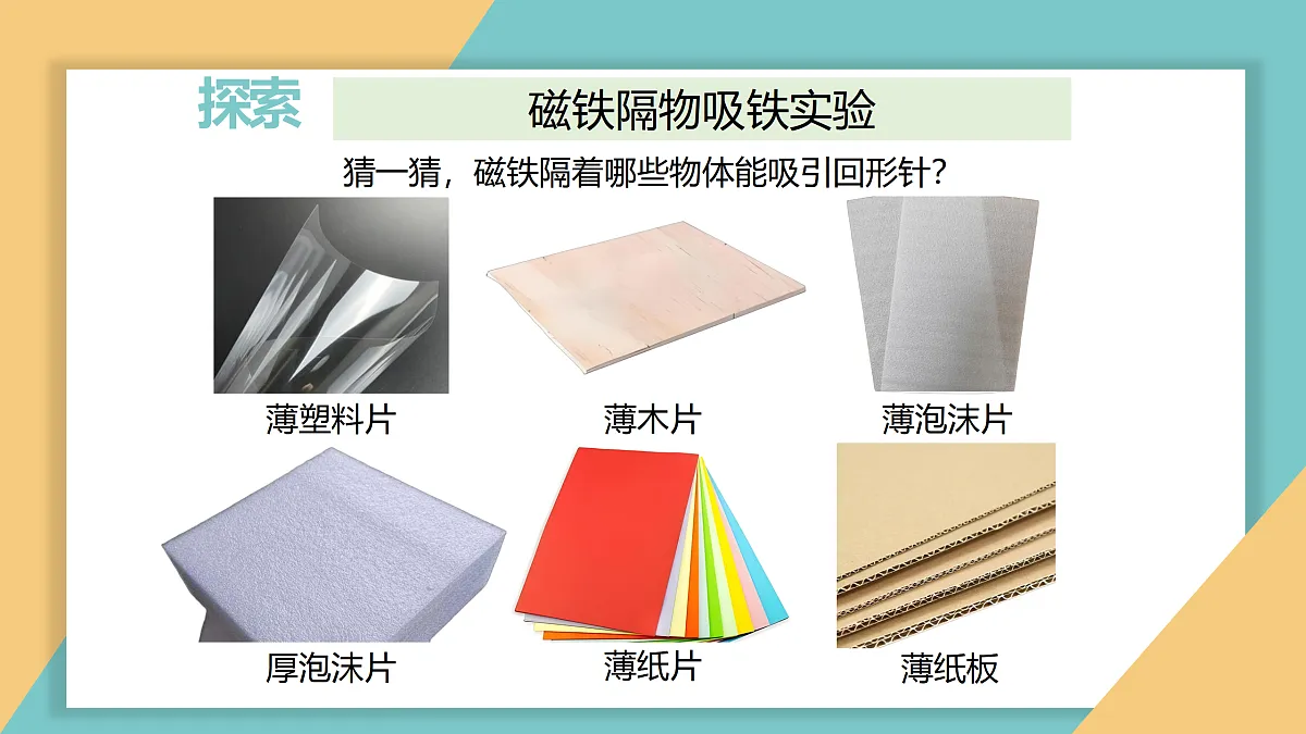 《4.隔物吸铁》教学课件第3页