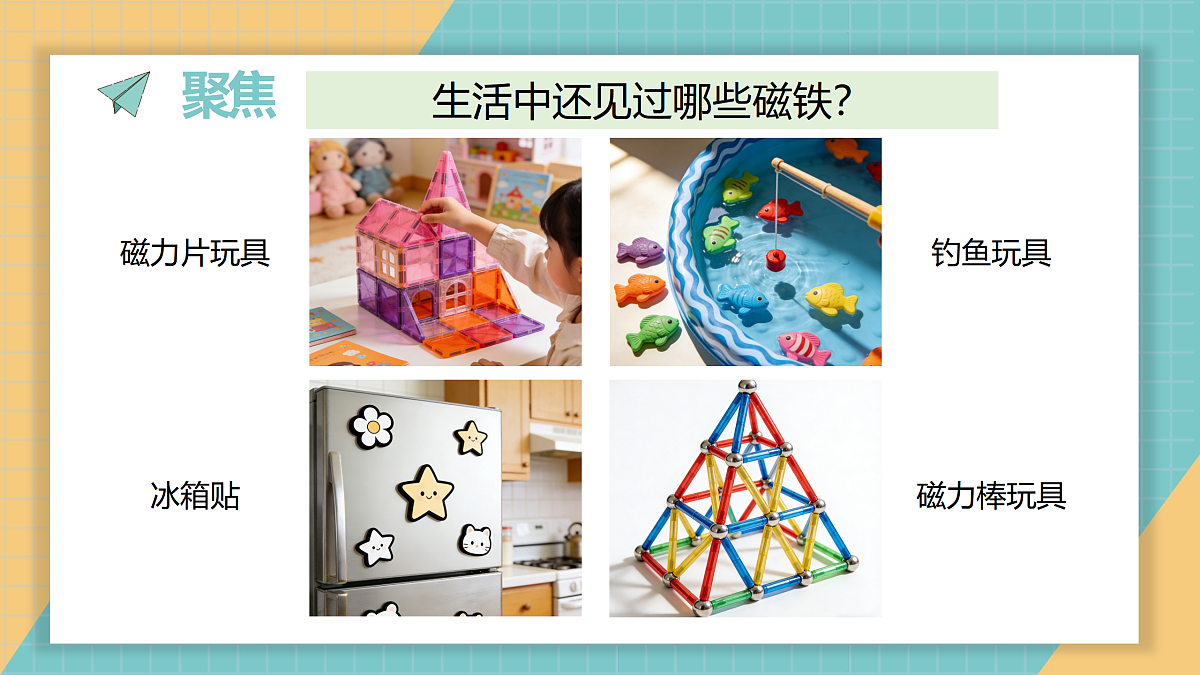 《1.磁铁能吸引什么》教学课件第3页
