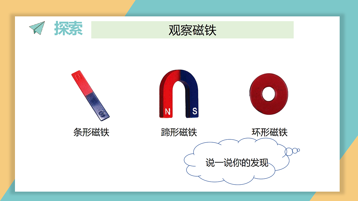 《1.磁铁能吸引什么》教学课件第4页