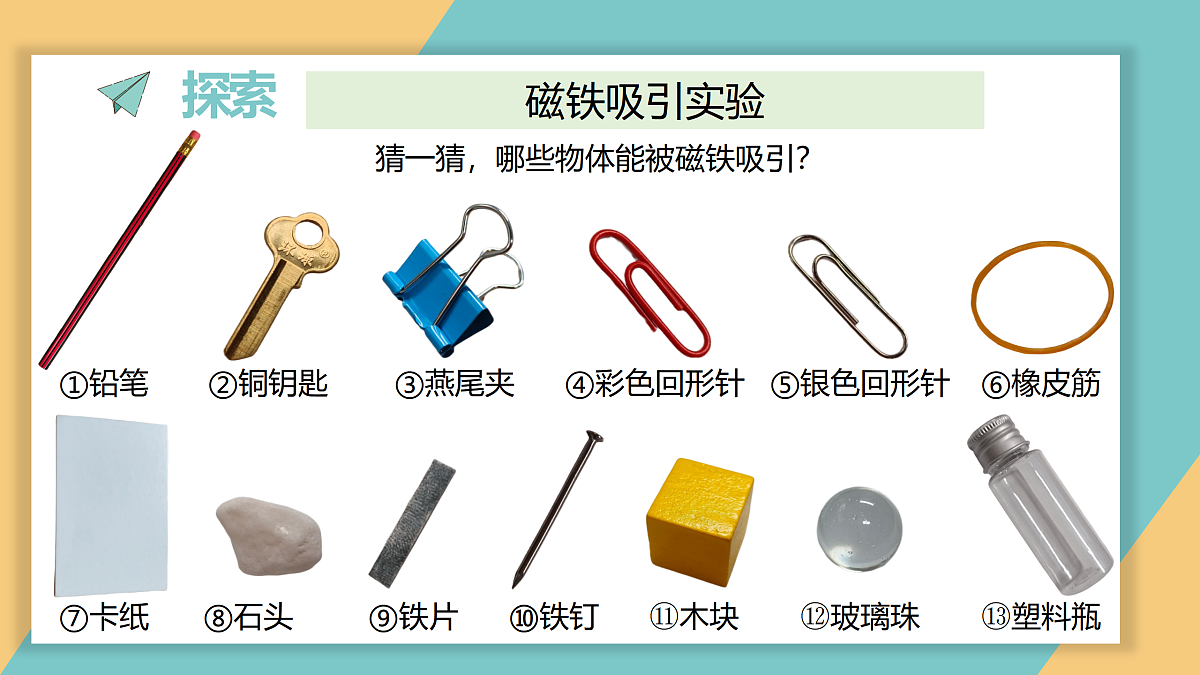 《1.磁铁能吸引什么》教学课件第5页