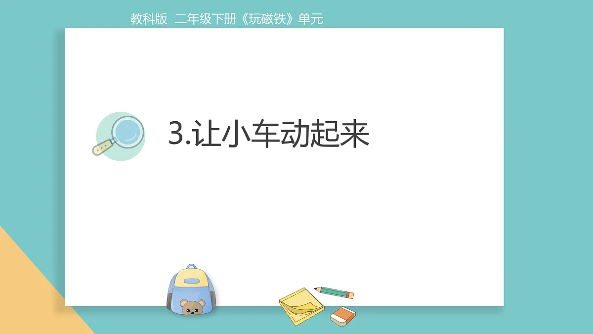 《3.让小车动起来》教学课件第1页